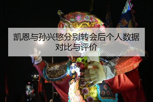 凯恩与孙兴慜分别转会后个人数据对比与评价 - feifansports